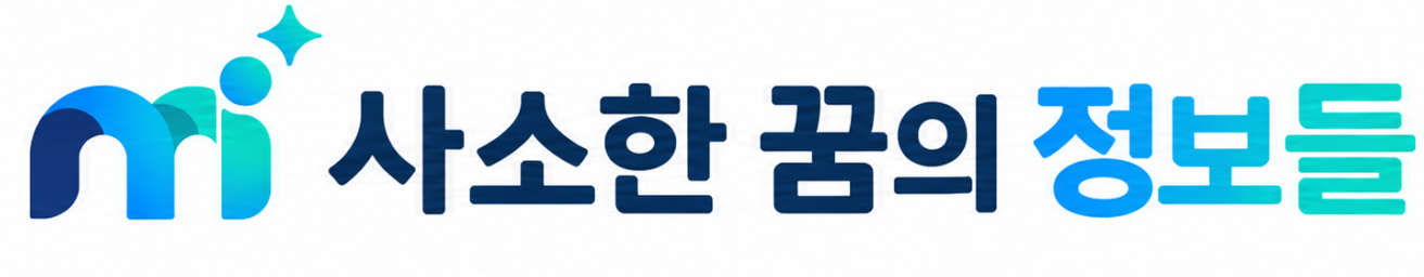 사소한 꿈의 정보들